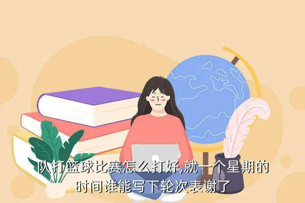 为什么篮球训练的价值对青少年发展如此重要?_2