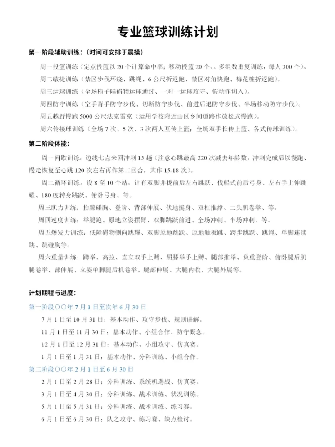 制定篮球交流计划以促进个人技能发展的方法_1